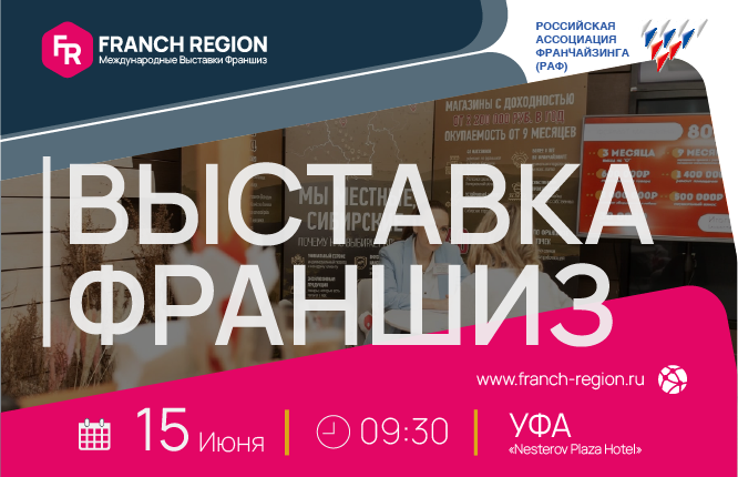 15 июня в Уфе состоится выставка франшиз компании "Franch Region"