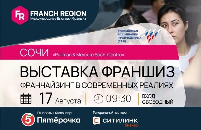 Выставка франшиз Franch Region в Сочи 17 августа