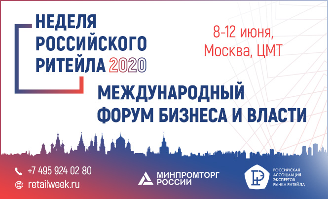 Дирекция Недели Российского Ритейла представляет  VI Международный форум бизнеса и власти 2020 года