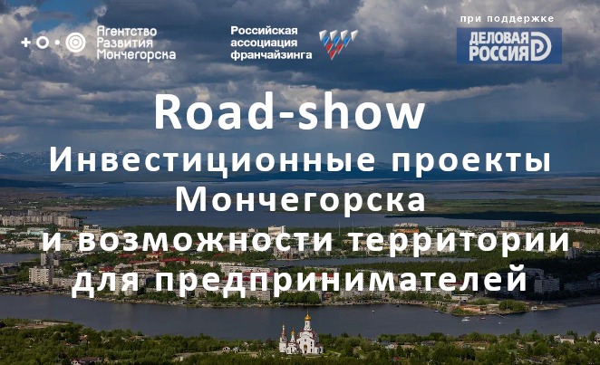 Road-show «Инвестиционные проекты Мончегорска и возможности территории для предпринимателей»