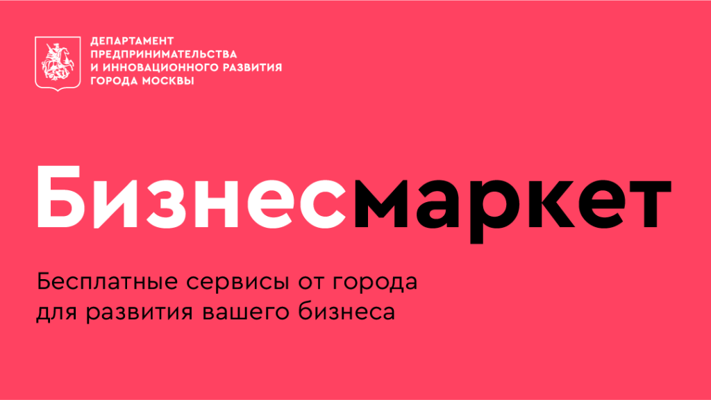 Приглашаем присоединиться к запуску проекта Правительства Москвы — БизнесМаркет!