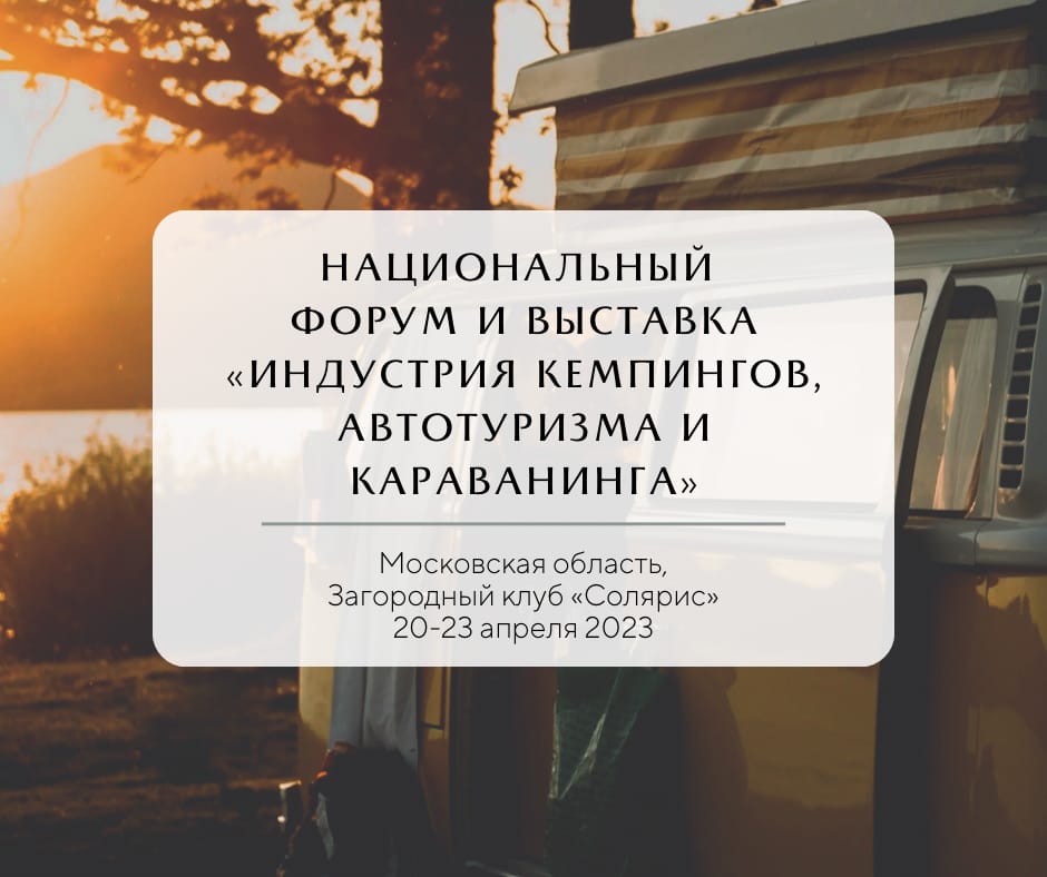 Приглашаем принять участие 20 – 23 апреля 2023 года в Национальном форуме и посетить выставку «Индустрия Кемпингов, Автотуризма и Караванинга»