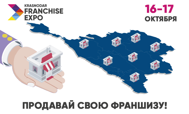 В Краснодаре состоится 3-я международная выставка франшиз Krasnodar Franchise Expo!