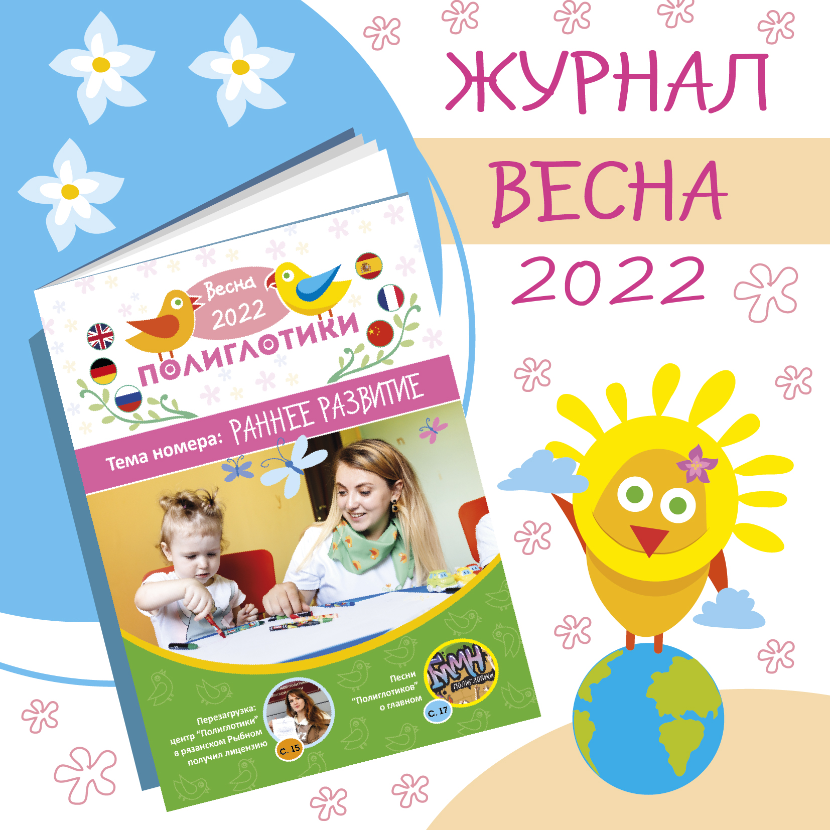 «Полиглотики» представили новый весенний выпуск фирменного журнала, посвященный раннему развитию детей