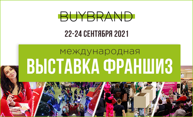 19-я выставка франшиз BUYBRAND Expo пройдет 22-24 сентября в Москве