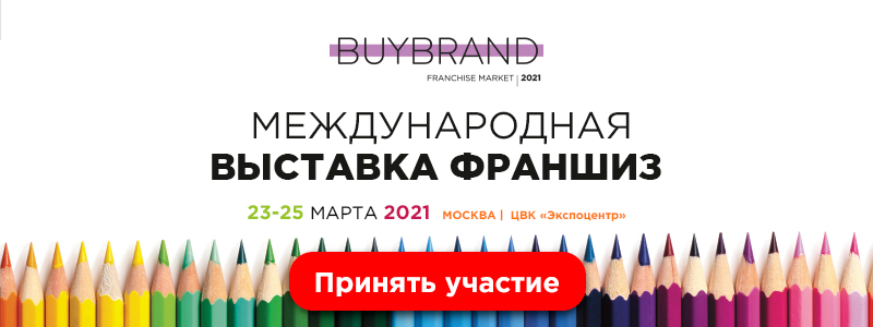 С 23 по 25 марта в Москве в ЦВК «Экспоцентр» состоится ежегодная выставка франшиз  BUYBRAND Franchise Market 2021