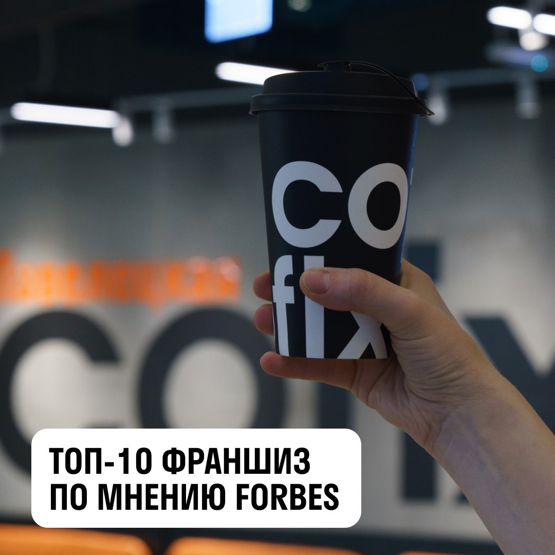 Cofix – самая выгодная франшиза по мнению журнала Forbes