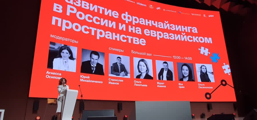 Председатель Совета директоров РАФ Агнесса Осипова приняла участие в конференции «Вырасти с франшизой 2023»