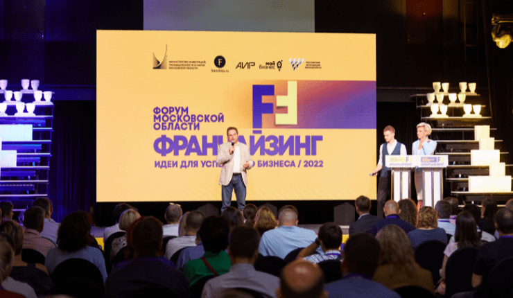 Форум "Франчайзинг 2022" состоялся в Подмосковье