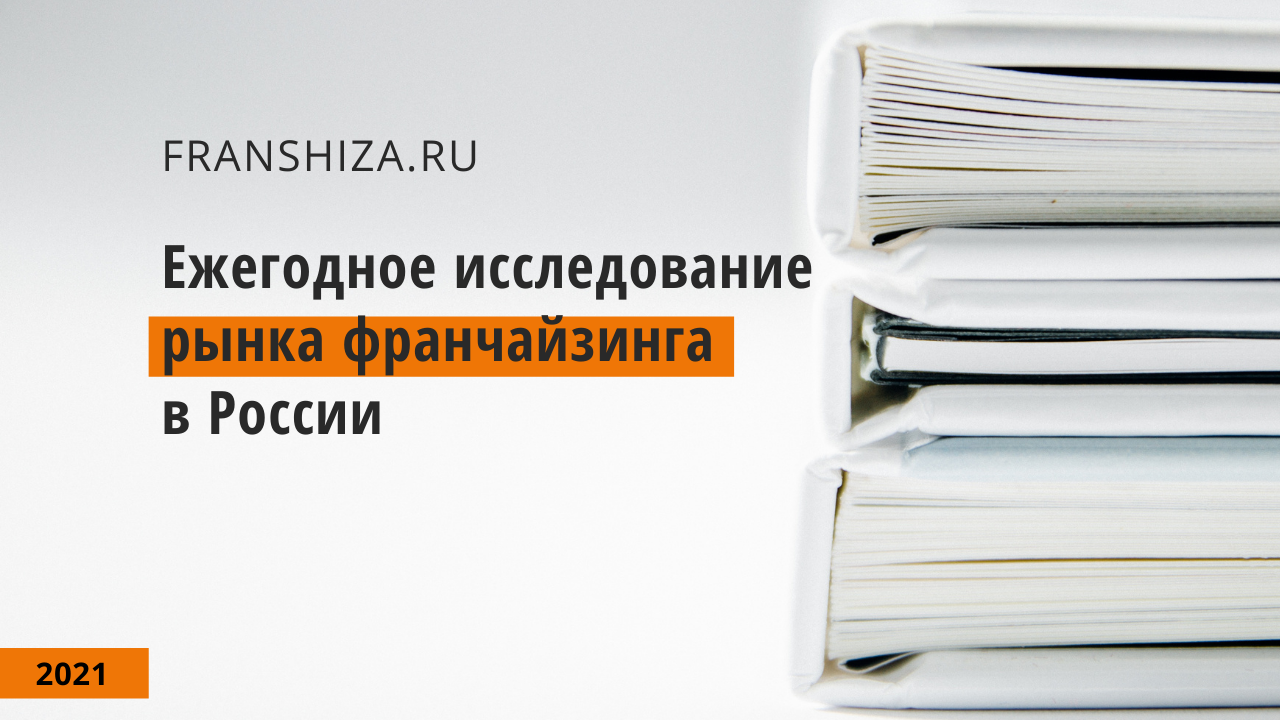 Franshiza.ru проводит ежегодное исследование франчайзинга в России