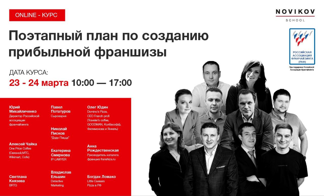 Совместный проект Novikov Business School и Российской ассоциации франчайзинга - курс по созданию франшизы сегодня начал свою работу