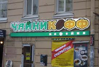Петербургская сеть кофеен "Чайникофф" взяла курс на Москву