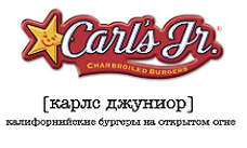 Рестораны Carl’s Jr. предлагают меню для гостей с детьми