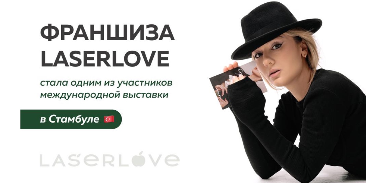 Франшиза Laser Love на выставке в Стамбуле