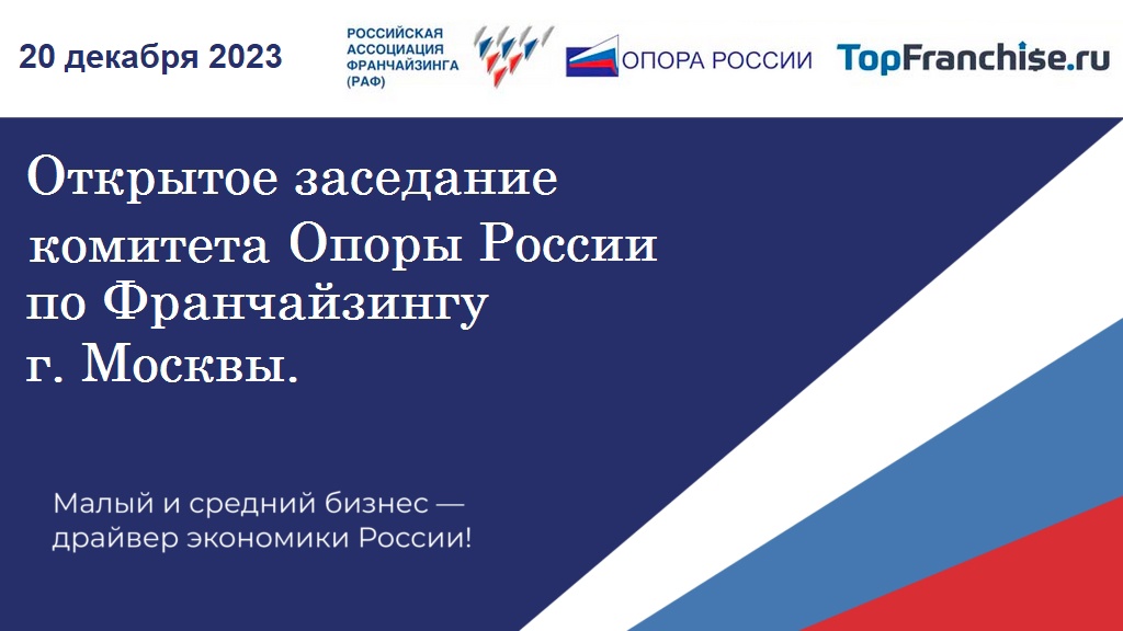 Приглашение на заседание комитета по франчайзингу в Москве