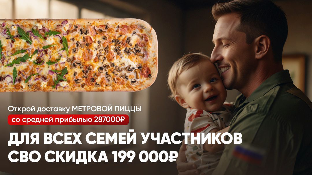 Epic Pizza поддерживает участников СВО: скидка 199 000 рублей на открытие пиццерии!