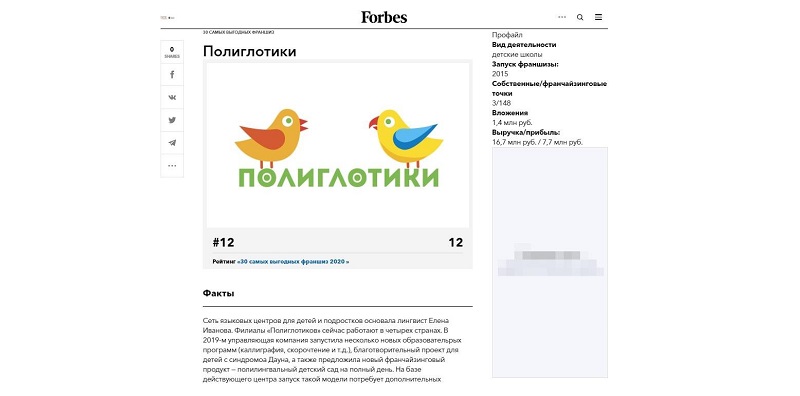 Франшиза Полиглотики вновь вошла в рейтинг Forbes