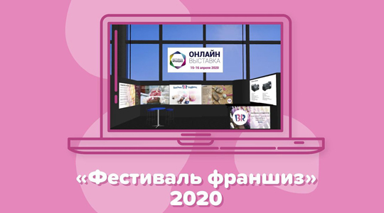 Компания «Баскин Роббинс» приняла участие во второй онлайн выставке «Фестиваль франшиз»