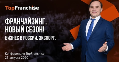 Конференция TopFranchise "Франчайзинг. Новый сезон!"