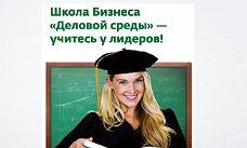 Клиенты Сбербанка получают подарки ко Дню российского предпринимательства от «Деловой среды»