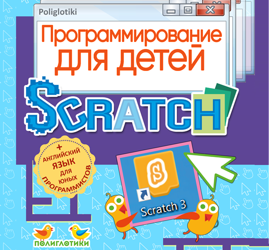 «Полиглотики» выпустили новый авторский курс «Программирование Scratch» и проведут бесплатное обучение партнеров