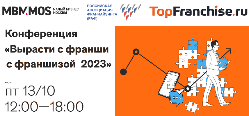 Российская Ассоциация Франчайзинга организует в Москве масштабную конференция о франчайзинге, бизнесе и экспорте