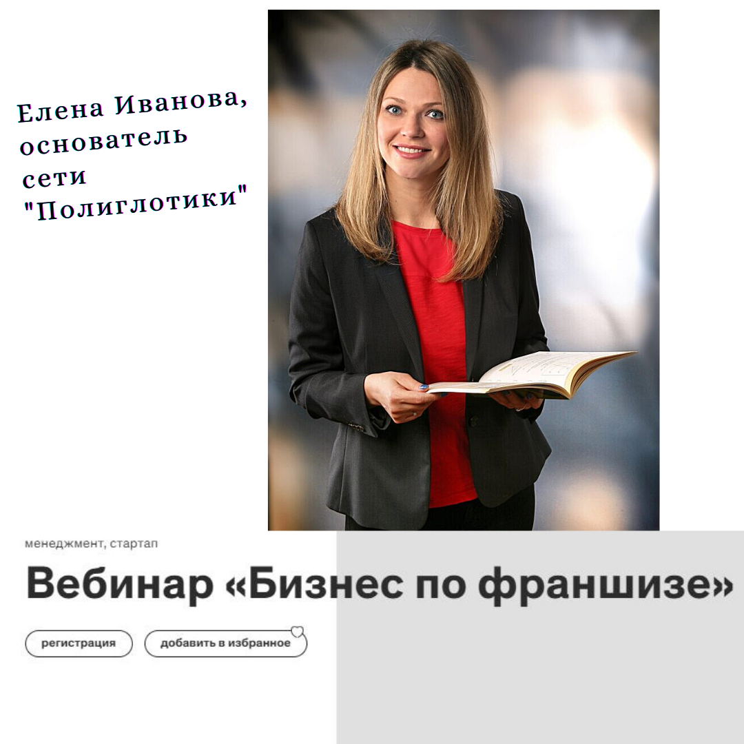 Основатель сети Полиглотики Елена Иванова рассказала предпринимателям про «Бизнес по франшизе»