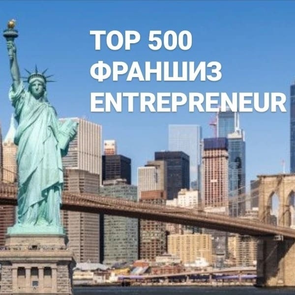 Анализ ТОП-500 франшиз 2022 журнала Entrepreneur