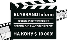 Уже этим летом портал BUYBRAND Inform запускает новый телевизионный проект!