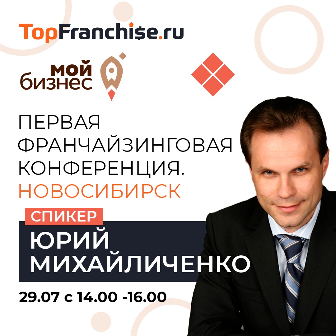 Первая франчайзинговая конференция в Новосибирске