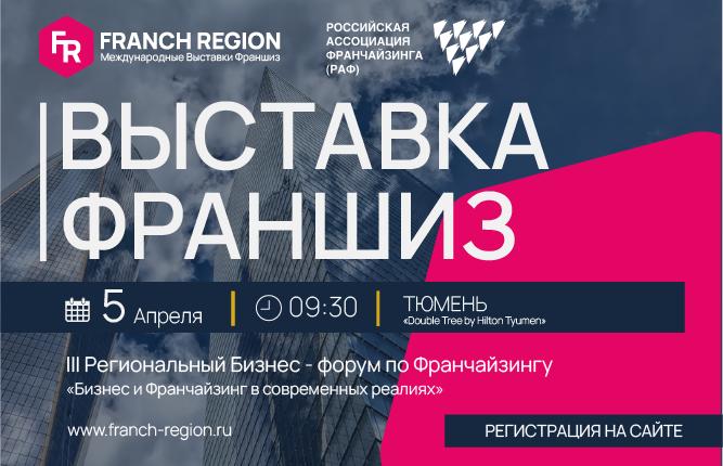 5 апреля в Тюмени состоится региональная выставка франшиз Franch Region