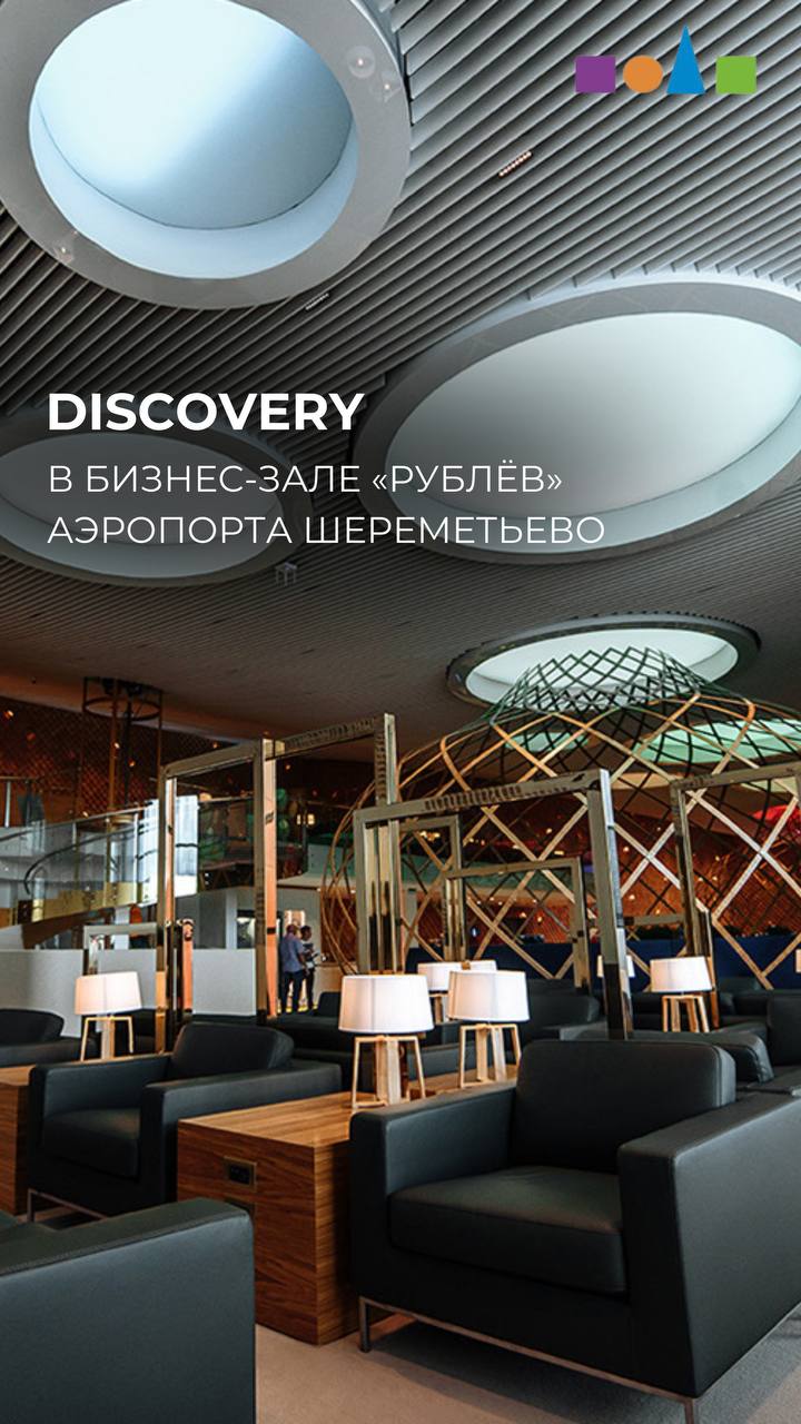 Discovery в бизнес-зале аэропорта Шереметьево