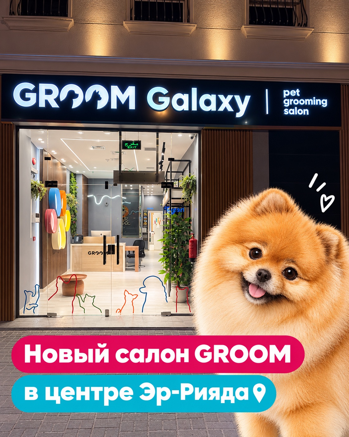 Новый салон GROOM в центре Эр-Рияда